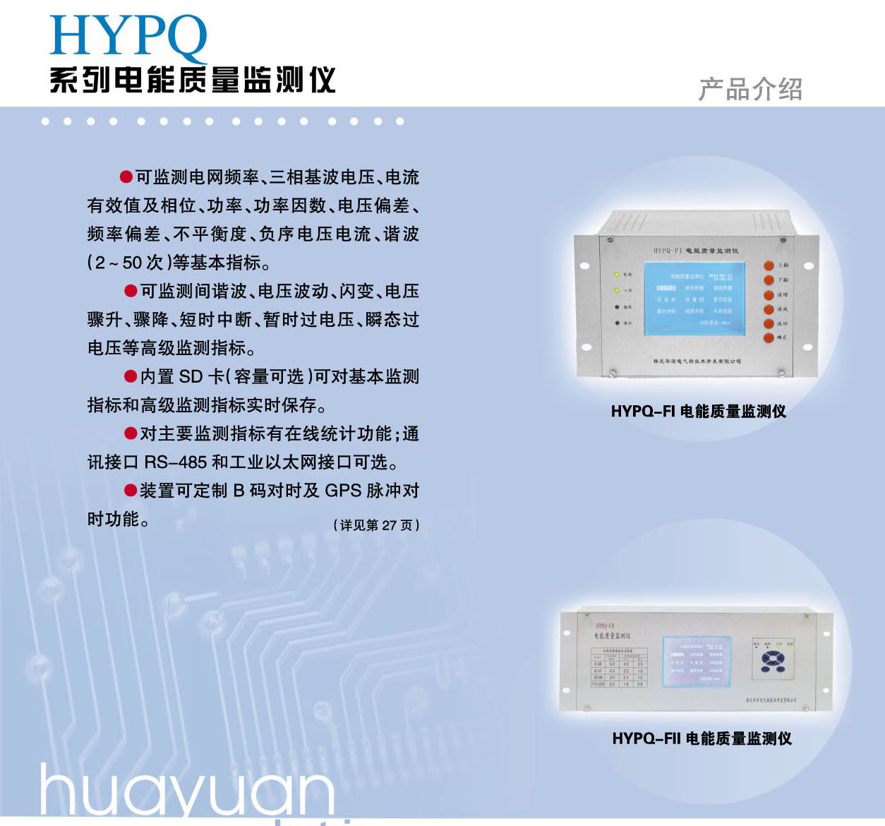 HYPQ系列电能质量监测装置