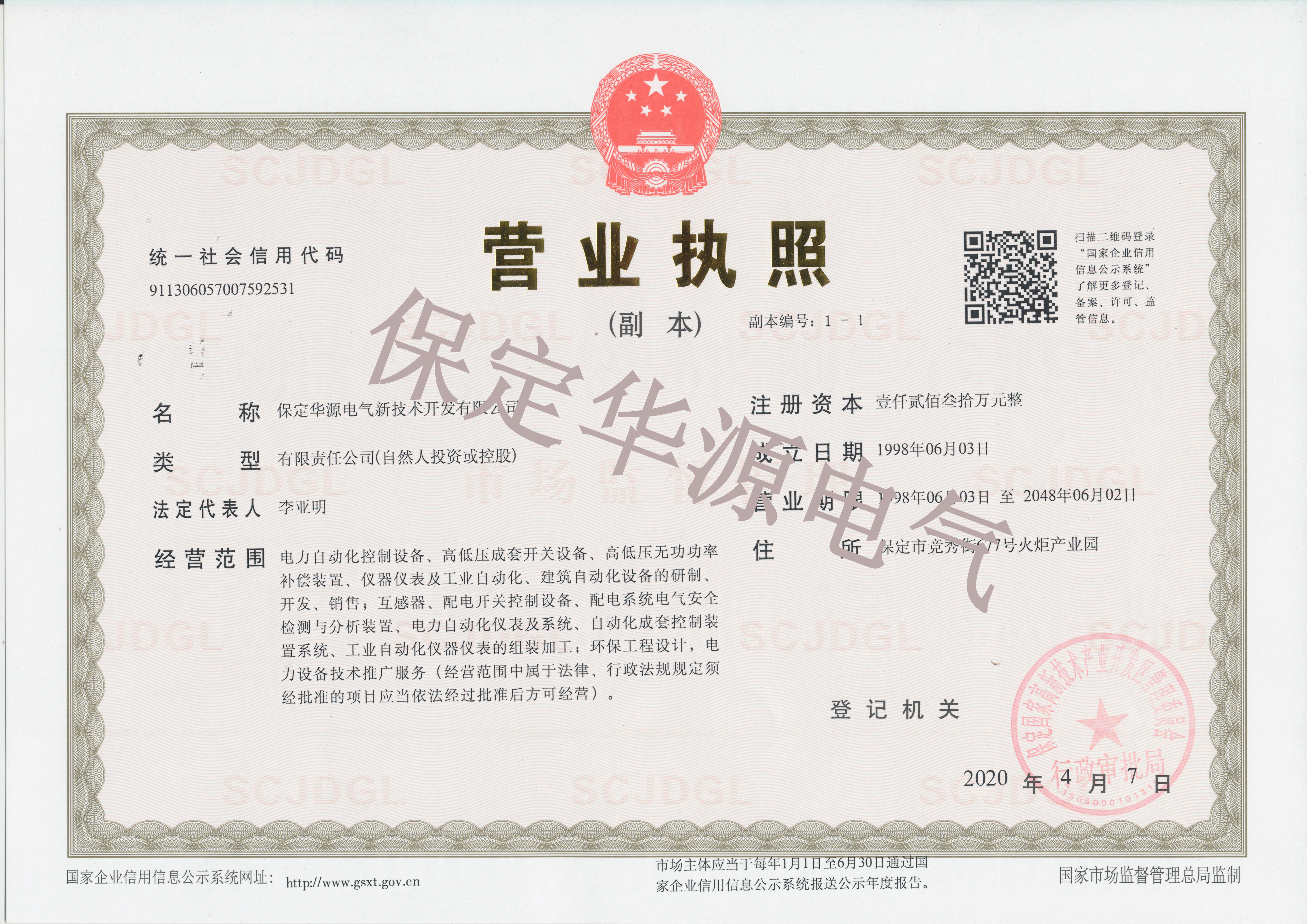 华源营业执照（副本）2020.4.jpg