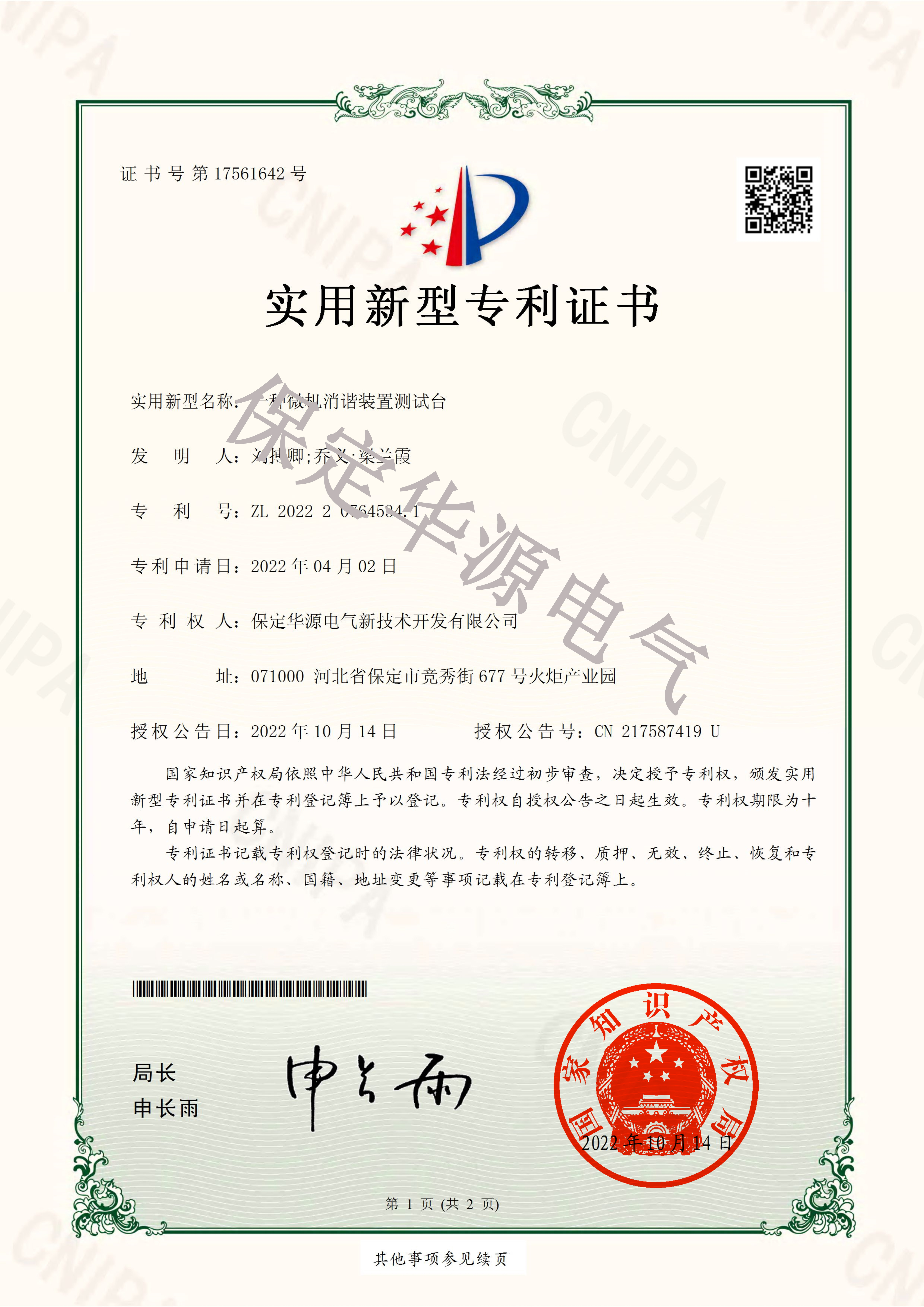 2022207645341-一种微机消谐装置测试台-实用新型专利证书_1副本.jpg